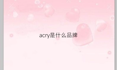 acry是什么品牌