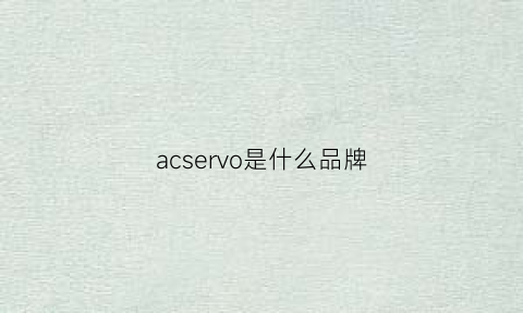 acservo是什么品牌(acs是什么牌子的鞋)