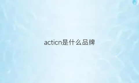 acticn是什么品牌