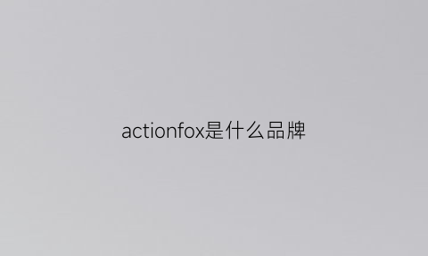 actionfox是什么品牌