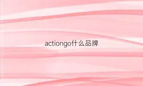 actiongo什么品牌(godion品牌)