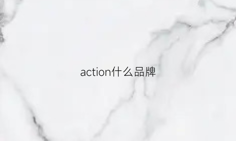 action什么品牌(action运动品牌)