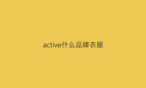 active什么品牌衣服(active衣服)