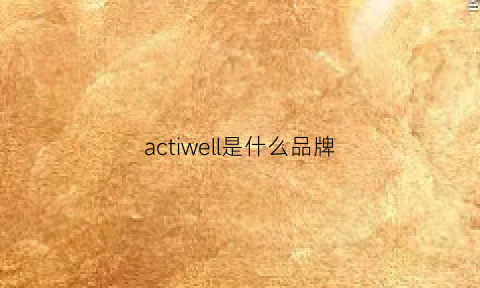 actiwell是什么品牌