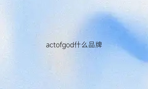 actofgod什么品牌(actvon什么牌子)