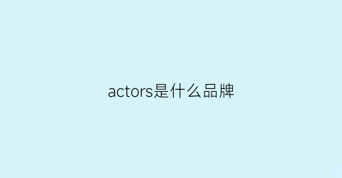 actors是什么品牌