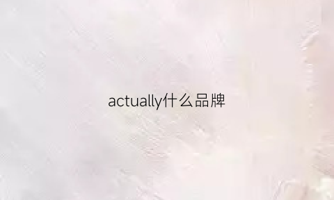 actually什么品牌(active什么牌子)