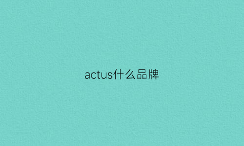 actus什么品牌(actvon什么牌子)