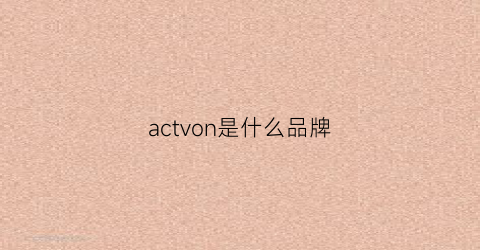 actvon是什么品牌