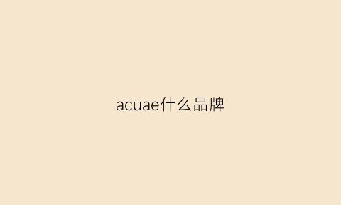 acuae什么品牌(acajoe什么牌子的)