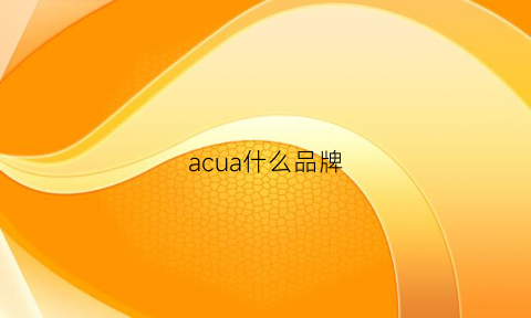 acua什么品牌(acap什么牌子)