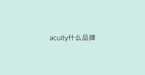 acuity什么品牌(acusa是什么牌子)