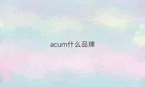 acum什么品牌