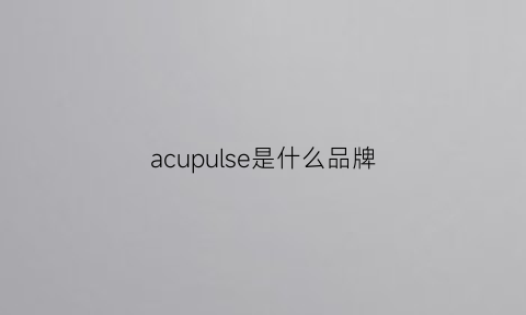 acupulse是什么品牌