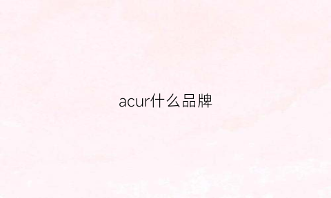 acur什么品牌(acupuncture什么档次)