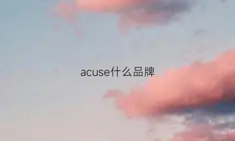 acuse什么品牌(acunajece是什么品牌)