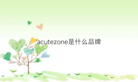 acutezone是什么品牌