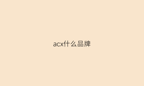 acx什么品牌(ac是哪个牌子)