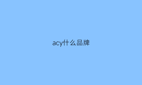 acy什么品牌