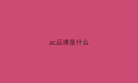 ac品牌是什么(ac是一个什么品牌)