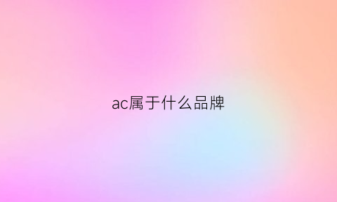 ac属于什么品牌(accuair是什么品牌)