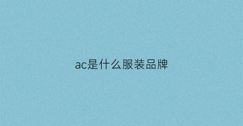 ac是什么服装品牌