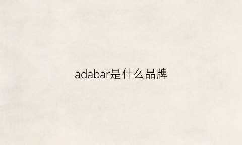 adabar是什么品牌(adbear是什么品牌)