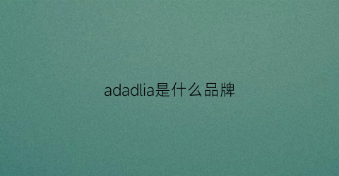 adadlia是什么品牌(ada是什么牌子)