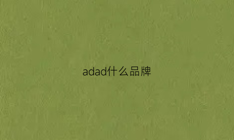 adad什么品牌(adad什么牌子)