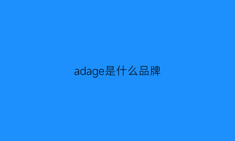 adage是什么品牌