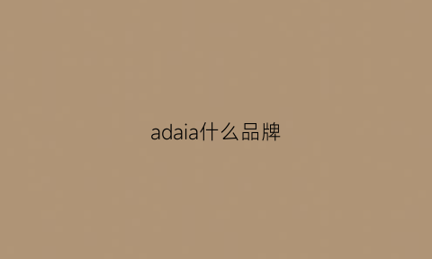 adaia什么品牌(ada是什么品牌)