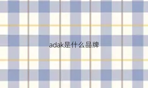 adak是什么品牌(ada是什么牌子衣服)