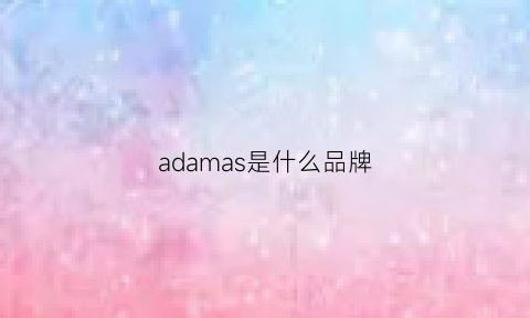 adamas是什么品牌