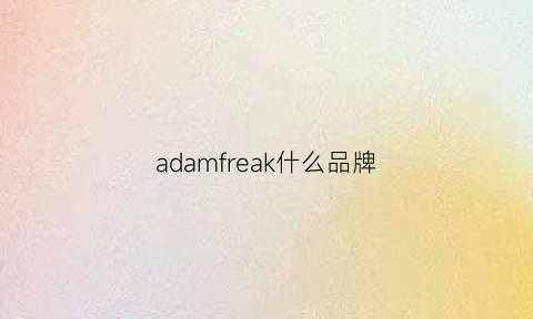 adamfreak什么品牌