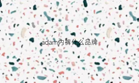 adam内裤什么品牌(adam内裤好还是ck好)