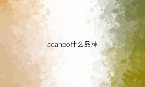 adanbo什么品牌