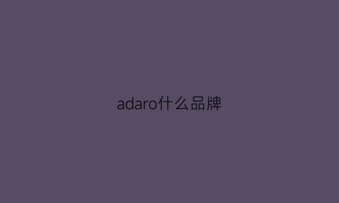 adaro什么品牌(ado是什么品牌)