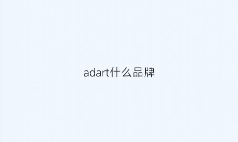 adart什么品牌(ader是什么品牌)