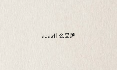 adas什么品牌(adadias什么品牌)