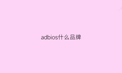 adbios什么品牌