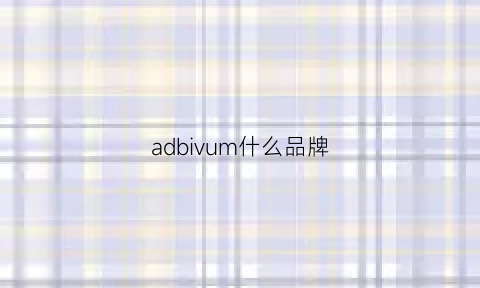 adbivum什么品牌(adobisi是什么品牌)