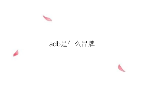 adb是什么品牌