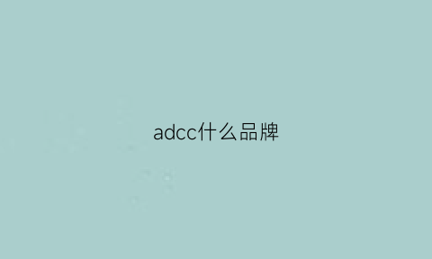 adcc什么品牌(aldc是什么品牌)