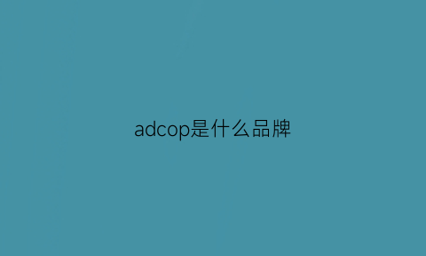 adcop是什么品牌(ad是什么品牌)