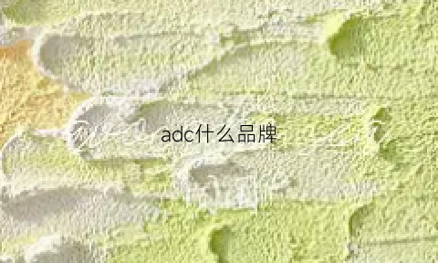 adc什么品牌(adc服装品牌)