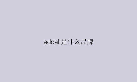 addall是什么品牌