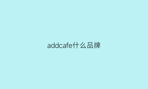 addcafe什么品牌(addict什么牌子)