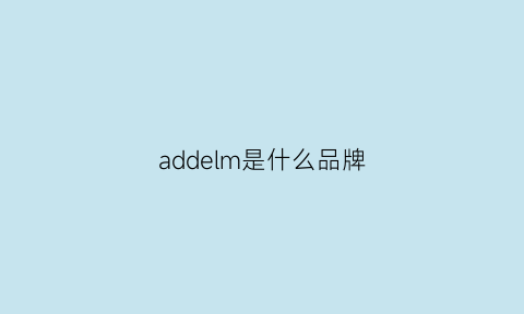 addelm是什么品牌