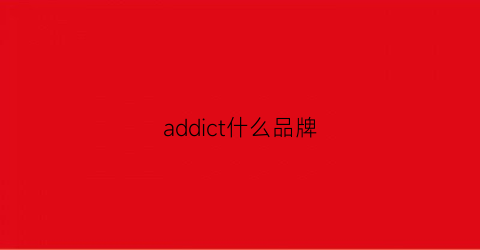 addict什么品牌(add品牌算什么档次)