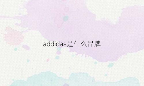 addidas是什么品牌(addidasslogan)